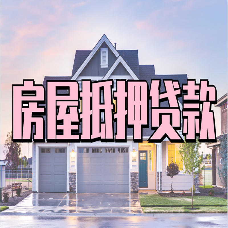 定海房产抵押贷款额度|房屋抵押贷款|按揭房抵押贷款