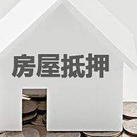 定海房屋抵押贷款如何快速办理?