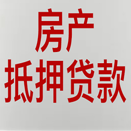 定海房子抵押贷款期限是多久？