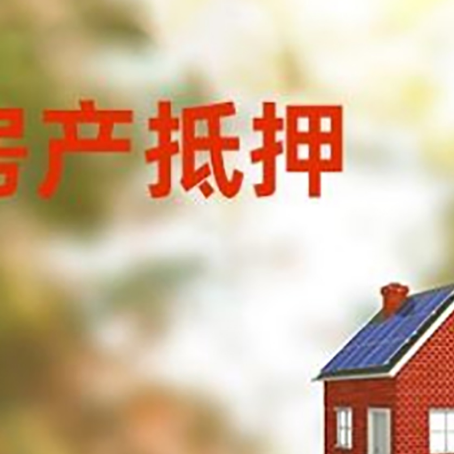 定海房屋抵押贷款还不上怎么办