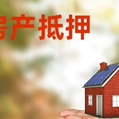 定海房产抵押贷款和房屋典当有什么区别?