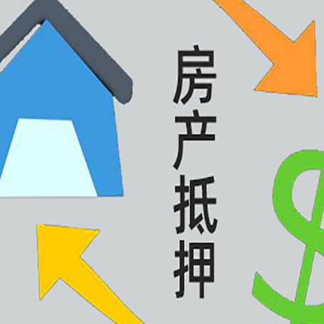 定海房屋抵押贷款怎么办理