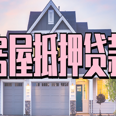 定海房产二次抵押贷款还不上？全流程实操指南帮你保住房子